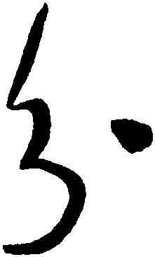 分,于右任,書法字典